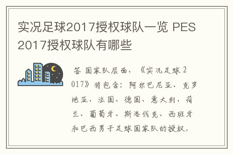 实况足球2017授权球队一览 PES2017授权球队有哪些