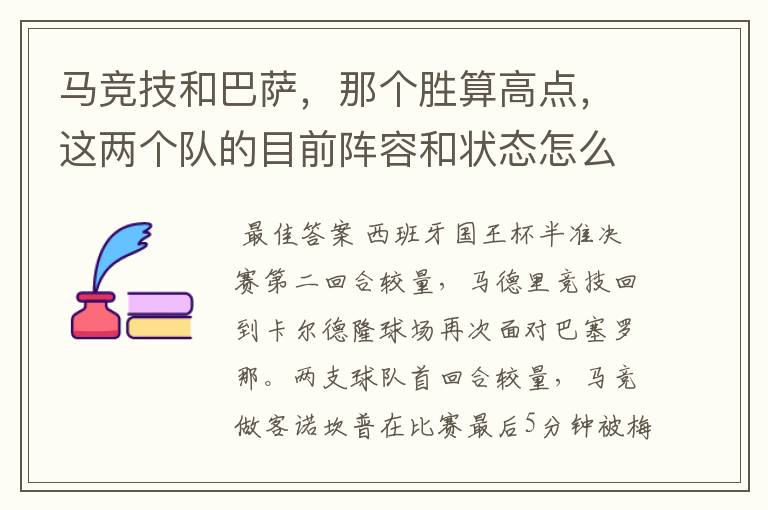 马竞技和巴萨，那个胜算高点，这两个队的目前阵容和状态怎么样？求高手分析