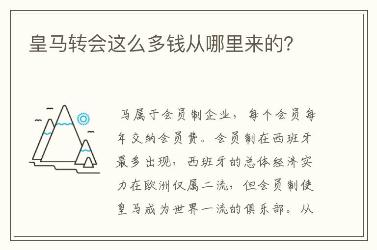 皇马转会这么多钱从哪里来的？