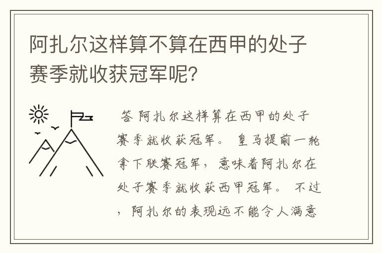 阿扎尔这样算不算在西甲的处子赛季就收获冠军呢？