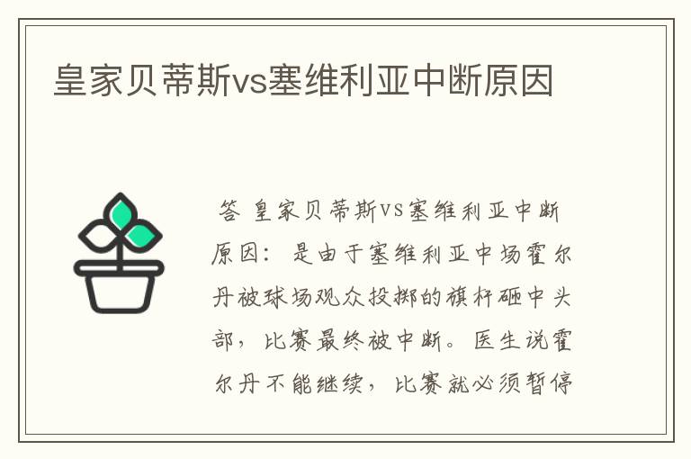 皇家贝蒂斯vs塞维利亚中断原因