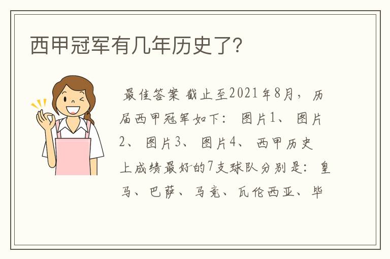 西甲冠军有几年历史了？