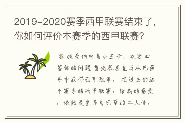 2019-2020赛季西甲联赛结束了，你如何评价本赛季的西甲联赛？