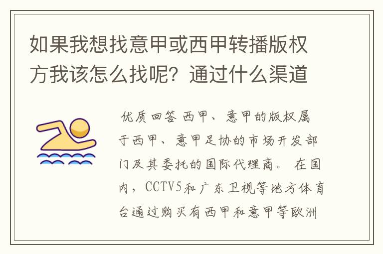 如果我想找意甲或西甲转播版权方我该怎么找呢？通过什么渠道？