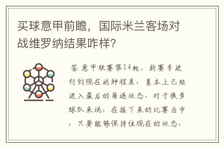 买球意甲前瞻，国际米兰客场对战维罗纳结果咋样？