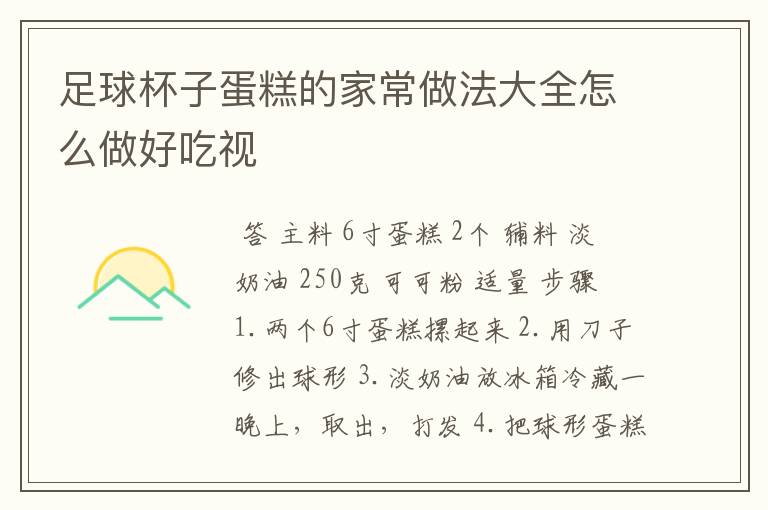 足球杯子蛋糕的家常做法大全怎么做好吃视