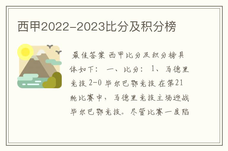 西甲2022-2023比分及积分榜