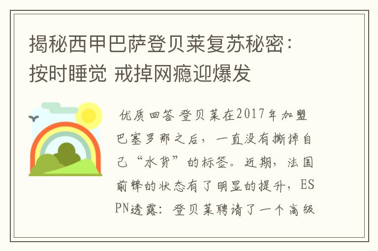 揭秘西甲巴萨登贝莱复苏秘密：按时睡觉 戒掉网瘾迎爆发