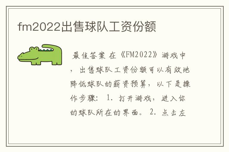 fm2022出售球队工资份额