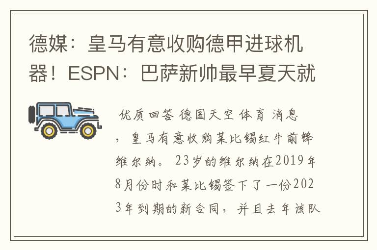 德媒：皇马有意收购德甲进球机器！ESPN：巴萨新帅最早夏天就走人