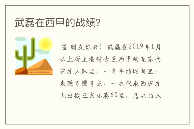 武磊在西甲的战绩？