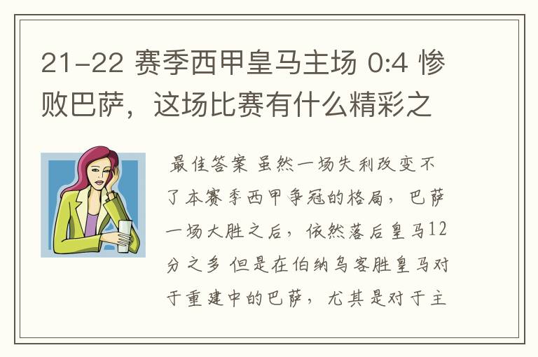 21-22 赛季西甲皇马主场 0:4 惨败巴萨，这场比赛有什么精彩之处？