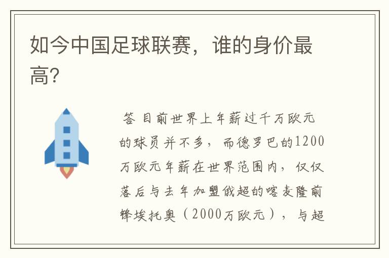 如今中国足球联赛，谁的身价最高？