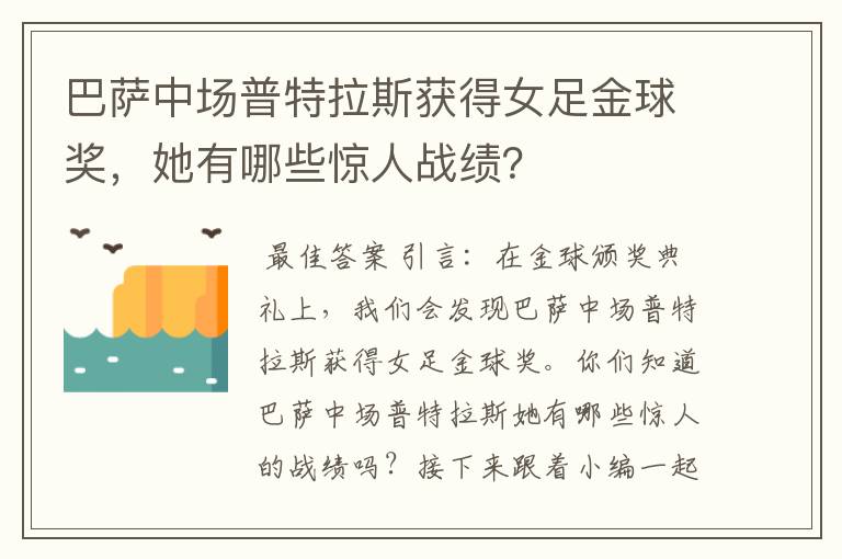 巴萨中场普特拉斯获得女足金球奖，她有哪些惊人战绩？