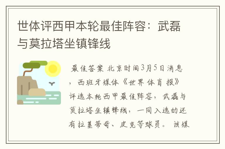 世体评西甲本轮最佳阵容：武磊与莫拉塔坐镇锋线