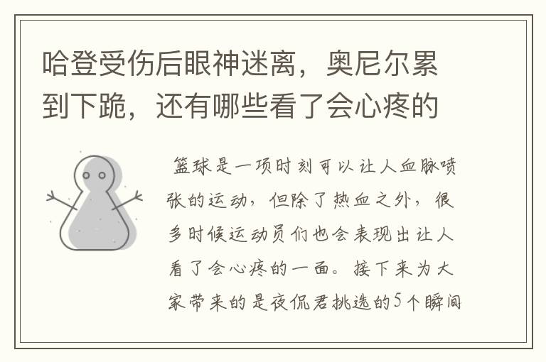 哈登受伤后眼神迷离，奥尼尔累到下跪，还有哪些看了会心疼的瞬间？