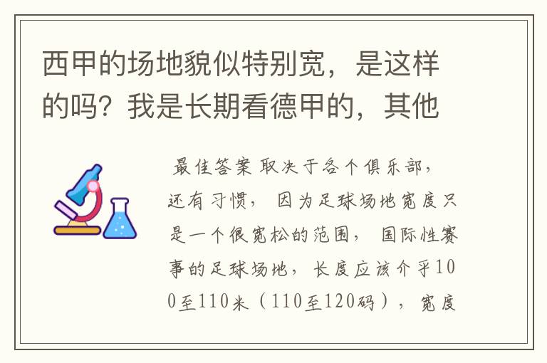 西甲的场地貌似特别宽，是这样的吗？我是长期看德甲的，其他联赛不清楚。