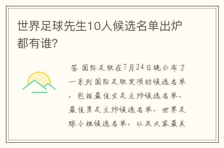 世界足球先生10人候选名单出炉都有谁？