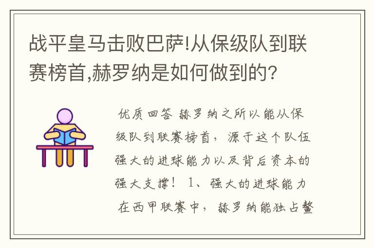 战平皇马击败巴萨!从保级队到联赛榜首,赫罗纳是如何做到的?