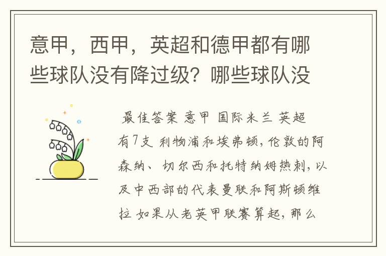 意甲，西甲，英超和德甲都有哪些球队没有降过级？哪些球队没降过级？