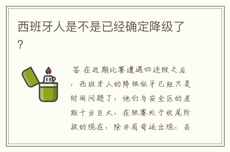 西班牙人是不是已经确定降级了？