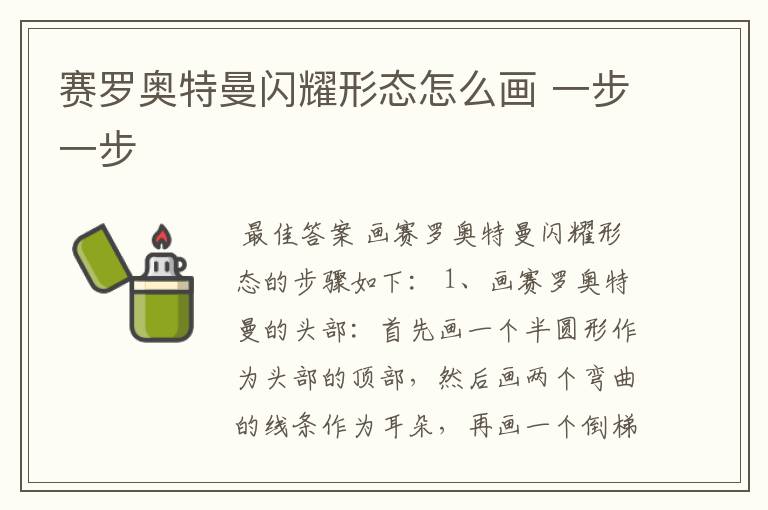 赛罗奥特曼闪耀形态怎么画 一步一步