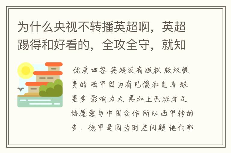 为什么央视不转播英超啊，英超踢得和好看的，全攻全守，就知道转西甲。郁闷的是德甲很少人看啊，转的最多