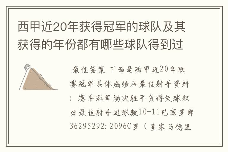 西甲近20年获得冠军的球队及其获得的年份都有哪些球队得到过意大利