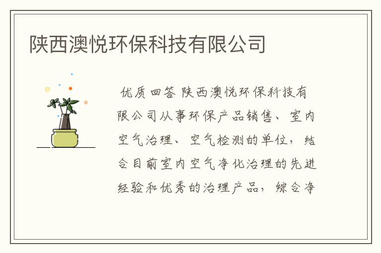 陕西澳悦环保科技有限公司