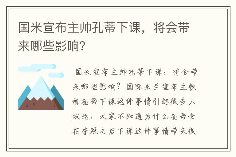 国米宣布主帅孔蒂下课，将会带来哪些影响？