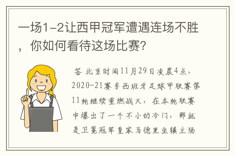 一场1-2让西甲冠军遭遇连场不胜，你如何看待这场比赛？