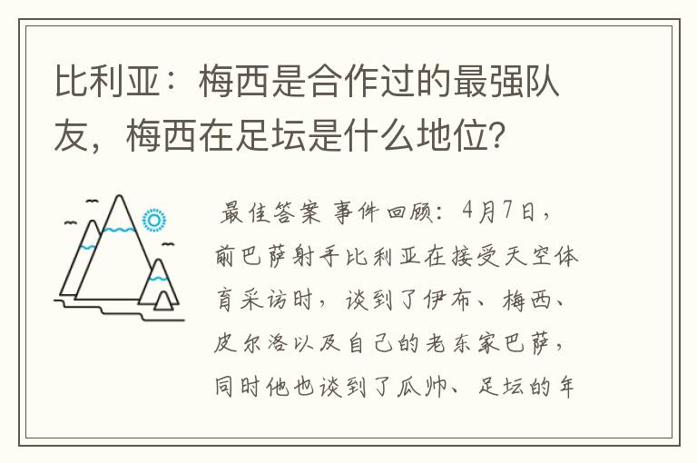 比利亚：梅西是合作过的最强队友，梅西在足坛是什么地位？