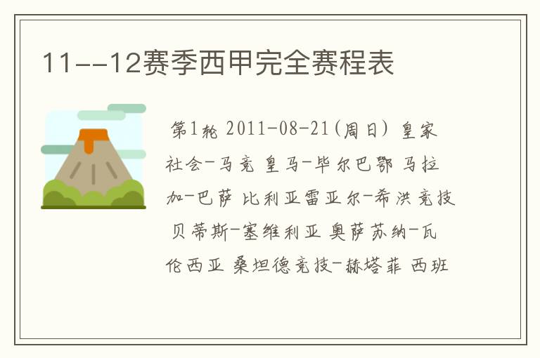 11--12赛季西甲完全赛程表