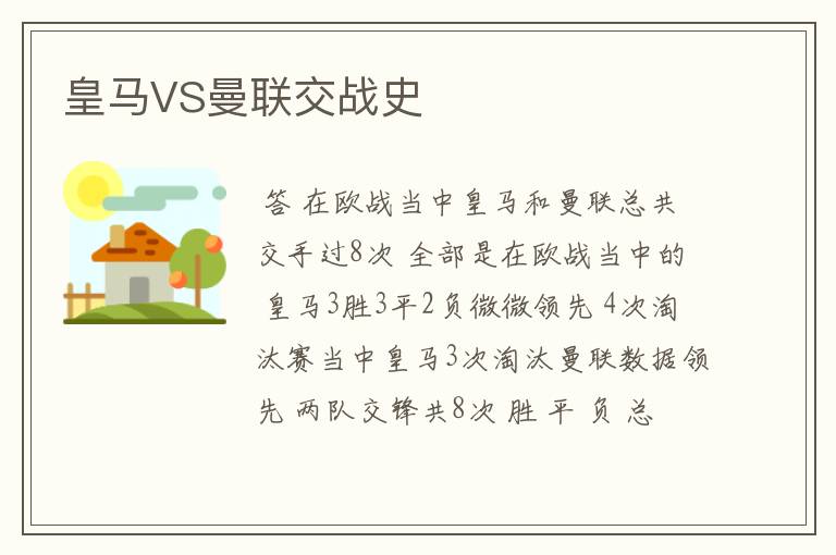 皇马VS曼联交战史