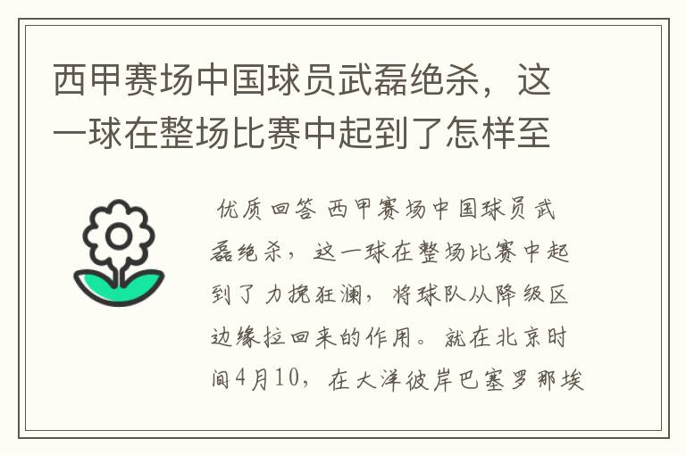 西甲赛场中国球员武磊绝杀，这一球在整场比赛中起到了怎样至关作用？