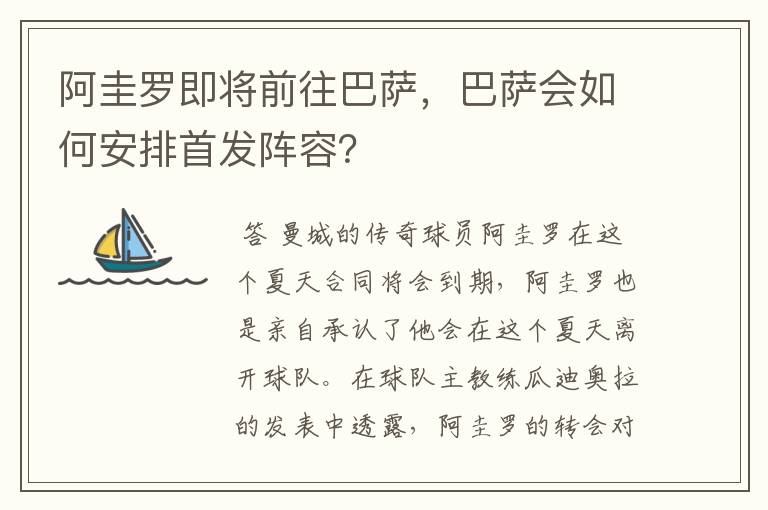 阿圭罗即将前往巴萨，巴萨会如何安排首发阵容？