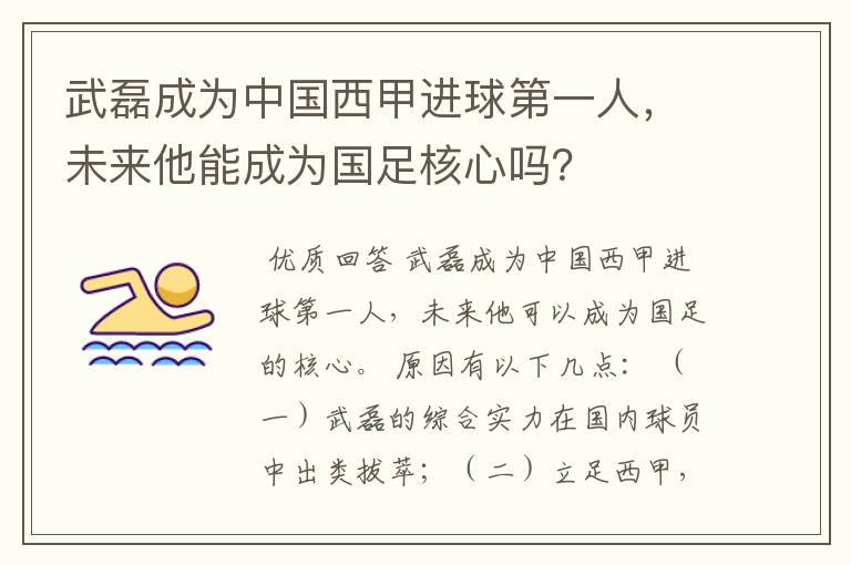 武磊成为中国西甲进球第一人，未来他能成为国足核心吗？