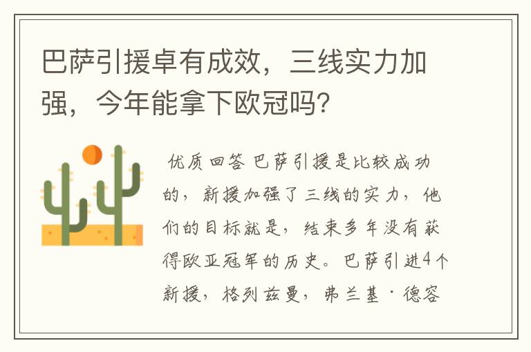 巴萨引援卓有成效，三线实力加强，今年能拿下欧冠吗？