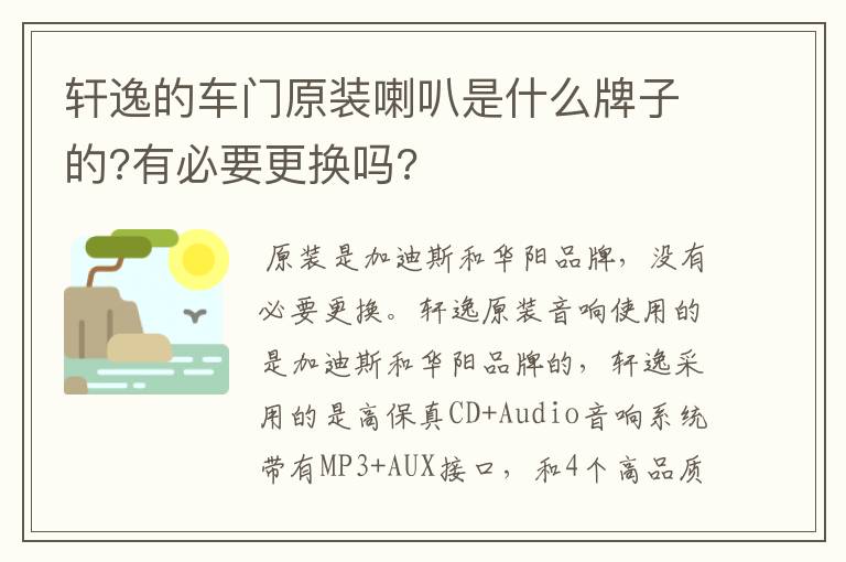 轩逸的车门原装喇叭是什么牌子的?有必要更换吗?