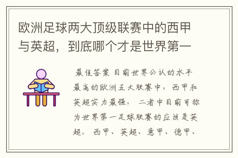 欧洲足球两大顶级联赛中的西甲与英超，到底哪个才是世界第一足球联赛?