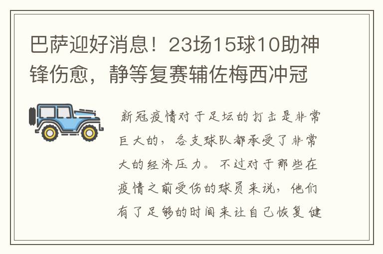 巴萨迎好消息！23场15球10助神锋伤愈，静等复赛辅佐梅西冲冠！