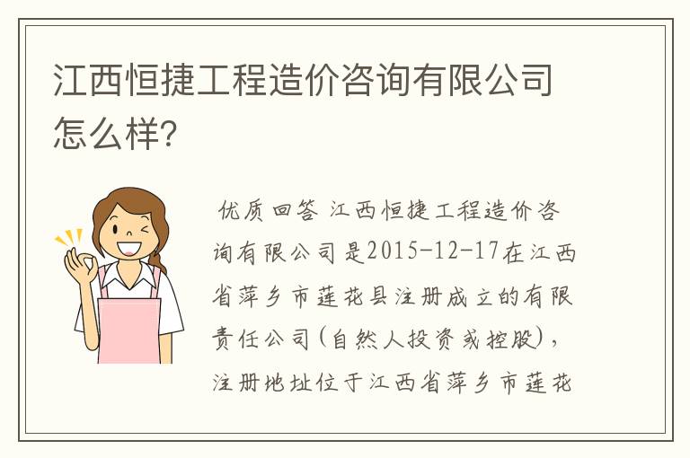 江西恒捷工程造价咨询有限公司怎么样？