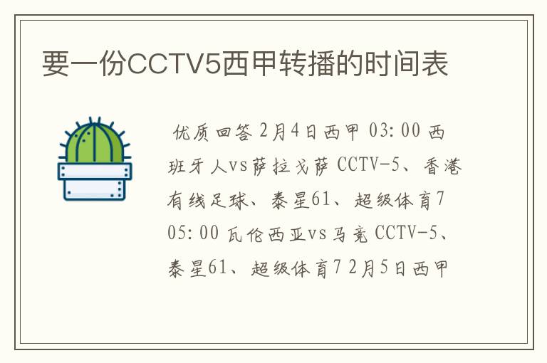 要一份CCTV5西甲转播的时间表