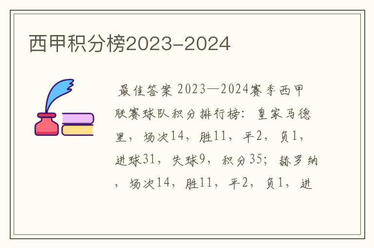 西甲积分榜2023-2024