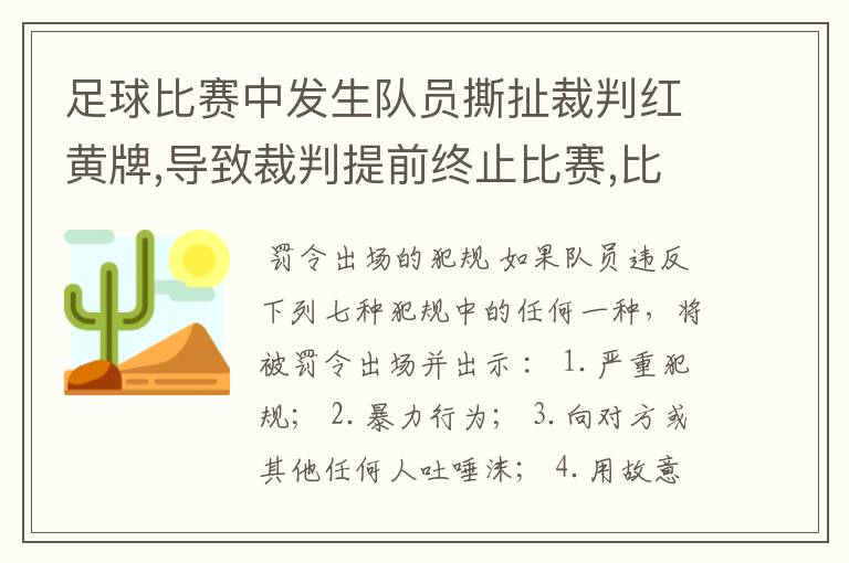 足球比赛中发生队员撕扯裁判红黄牌,导致裁判提前终止比赛,比赛结果应当如何判定?