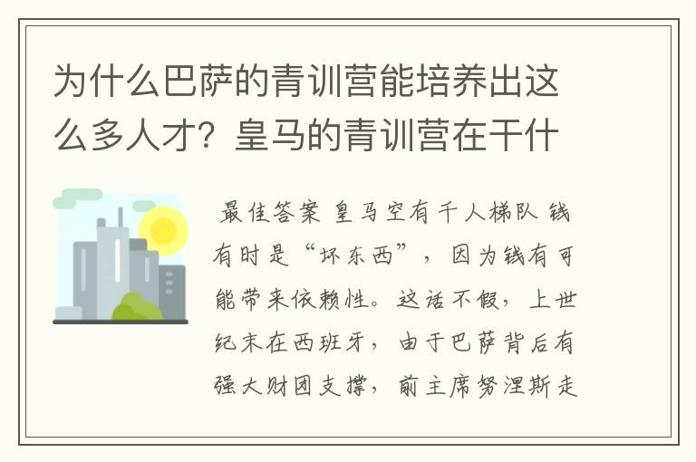 为什么巴萨的青训营能培养出这么多人才？皇马的青训营在干什么呢？