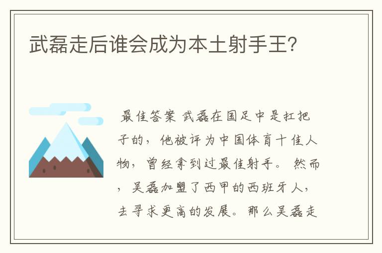 武磊走后谁会成为本土射手王？