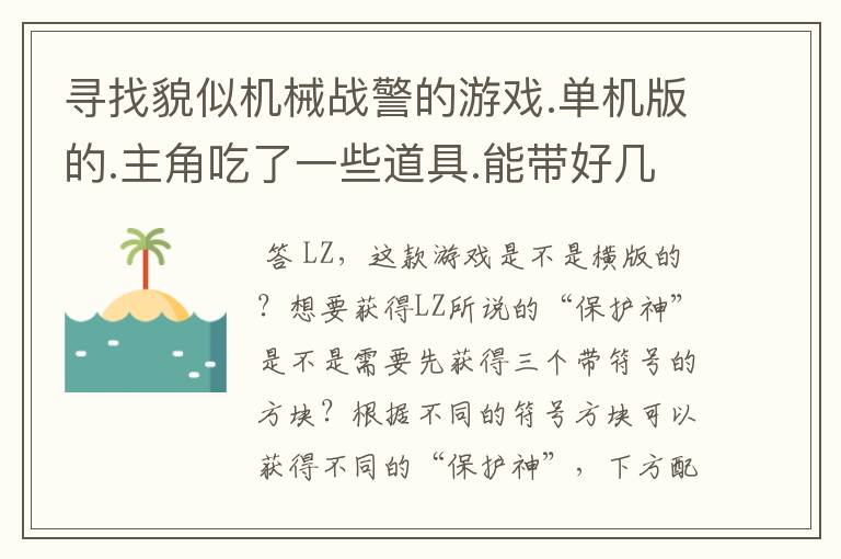 寻找貌似机械战警的游戏.单机版的.主角吃了一些道具.能带好几种.像喷火的.激光等保护神