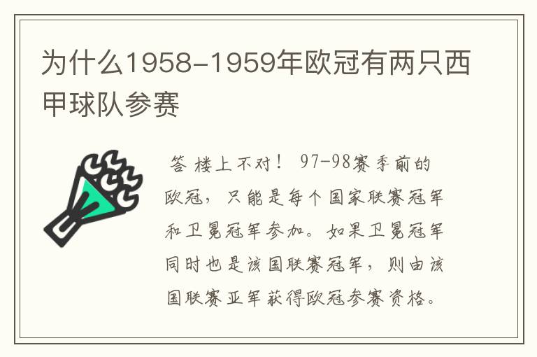 为什么1958-1959年欧冠有两只西甲球队参赛