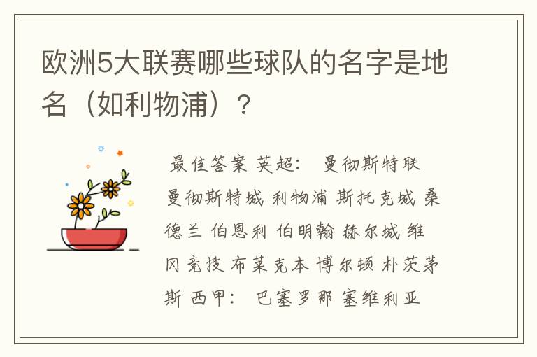 欧洲5大联赛哪些球队的名字是地名（如利物浦）?